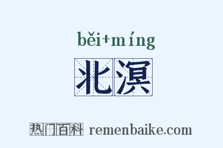 北溟是什么意思的图片
